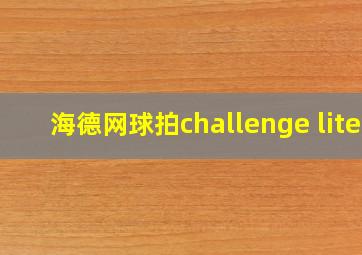 海德网球拍challenge lite